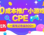 0成本小红书笔记推广小游戏CPE，一篇笔记收益8张+大厂稳定，抓紧冲!