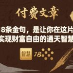 付费文章：这18条金句，是让你在这片土地 实现财富自由的通天智慧