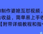 利用AI制作婆媳互怼视频，实现多平台收益，简单易上手收入可观【附带详细教程和指令】