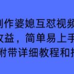 利用AI制作婆媳互怼视频，实现多平台收益，简单易上手收入可观【附带详细教程和指令】