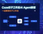 Coze扣子工作流Ai Agent教程，一站解锁扣子工作流