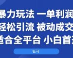 国学暴力玩法：一单利润2张+轻松引流 被动成交  适合全平台   小白首选