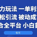 国学暴力玩法：一单利润2张+轻松引流 被动成交  适合全平台   小白首选
