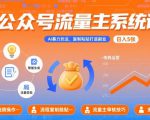 公众号流量主系统课，AI暴力玩法，复制粘贴打造副业，日入5张 +【附工具指令】