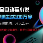 AI自动写小说新玩法，一键生成100W字，轻松月躺入1W+