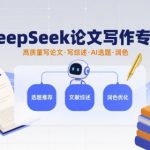 DeepSeek论文写作专项，高质量写论文写综述AI选题润色