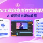 AI工具创意创作实操课程，AI短视频自媒体教程