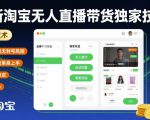 最新淘宝无人直播带货独家技术，无违规无封号风险，操作简单易上手，长期稳定日入1k【揭秘】