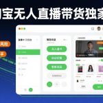 最新淘宝无人直播带货独家技术，无违规无封号风险，操作简单易上手，长期稳定日入1k【揭秘】