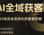 AI全域获客实训营，2025低成本高转化的智能营销，精准找客，高效营销