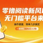 零撸阅读新风口，无门槛平台来袭，操作便捷，简单几步搞定，一部手机轻松日入3张【揭秘】