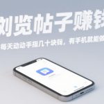 浏览帖子挣钱，每天动动手指几十米，有手机就能做【揭秘】