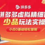 拼多多虚拟精细化少品玩法实操，小白0基础轻松复制