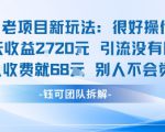 老项目新玩法当天收益1k+每个人收费68米 不违规不封号