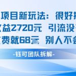 老项目新玩法当天收益1k+每个人收费68米 不违规不封号