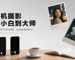 手机摄影从小白到大师，零基础带你学习手机摄影，拍出朋友圈点赞大片