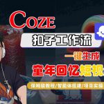 Coze扣子智能体工作流一键生成童年回忆短视频，全流程保姆级教学