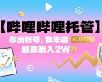 【哔哩哔哩托管】你出账号，我来运营，最高躺入2W【揭秘】