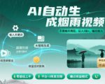 不用拍不用剪！AI自动生成烟雨视频，日入5张+，睡后收入