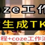 coze工作流一键生成TK动画，保姆级教程+coze工作流一键生成