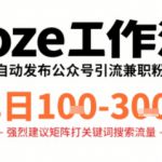 Coze工作流一键发布高质量公众号引流兼职粉代发粉，单日1-3张