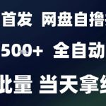 2025最新九月网盘自撸拉新，全自动运行，解放双手，日入5张+，小白可玩，批量操作【揭秘】