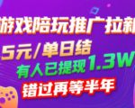 游戏陪玩推广拉新，无需回填，5米每单日结，0粉丝也能做，有人已提现1.3W，错过再等半年