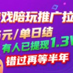 游戏陪玩推广拉新，无需回填，5米每单日结，0粉丝也能做，有人已提现1.3W，错过再等半年