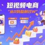 短视频电商：短视频变现从0到盈利过W