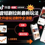 抖音短剧拉新最新玩法之图文升级玩法制作全流程，操作简单，0粉可做