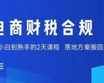 电商财税合规线下课，适合老板+财务，教你规避涉税风险，实现低成本合规经营