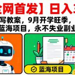 【全网首发】AI代写教案，9月开学旺季，日入3张，蓝海项目，永不失业副业兼职