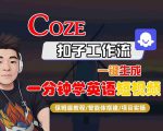 COZE扣子工作流一键生成一分钟学英语短视频，保姆级教程-智能体搭建-项目实操