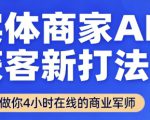 实体商家AI获客新打法【2025年9月】​让AI做你24小时在线的商业军师，效率开挂，甩开盲目摸索