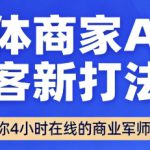 实体商家AI获客新打法【2025年9月】​让AI做你24小时在线的商业军师，效率开挂，甩开盲目摸索