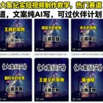 大案纪实短视频制作教学，热门赛道，文案纯AI写，可过伙伴计划
