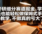 考研细分赛道掘金，日入1k+，学历低也能轻松做保姆式手把手教学，不做真的亏大了【揭秘】