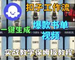 Coze扣子工作流一键生成爆款书单视频，实战保姆级教程