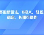 轻断食赛道新玩法，0投入，轻松月入1W 稳定，长期可操作