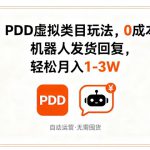 PDD虚拟类目玩法，0成本，机器人发货回复，轻松月入1-3W