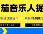 番茄音乐人掘金，单账号最高可撸1k+，可无限矩阵去做，零投入
