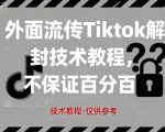 外面流传Tiktok解封技术教程，不保证百分百，具体自测