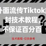 外面流传Tiktok解封技术教程，不保证百分百，具体自测