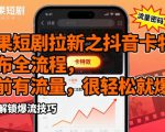 红果短剧拉新之抖音卡特效发布全流程，目前有流量，很轻松就爆了