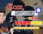 Coze智能体工作流一键生成情感混剪短视频，全流程保姆级教学