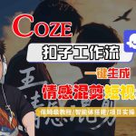 Coze智能体工作流一键生成情感混剪短视频，全流程保姆级教学