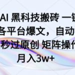 头条AI 黑科技搬砖 一键爆改各平台爆文，自动排版，秒过原创 矩阵操作，月入3w+【揭秘】