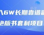 月入6w长期靠谱副业，绝版书套利项目，新人小白秒上手【揭秘】