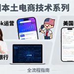 美国本土电商技术，Tiktok 运营篇+美国小红书篇+本土银行篇