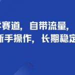 头像玄学赛道，自带流量，月入2W，适合新手操作，长期稳定项目